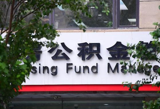 广西公积金-福安公积金代办平台